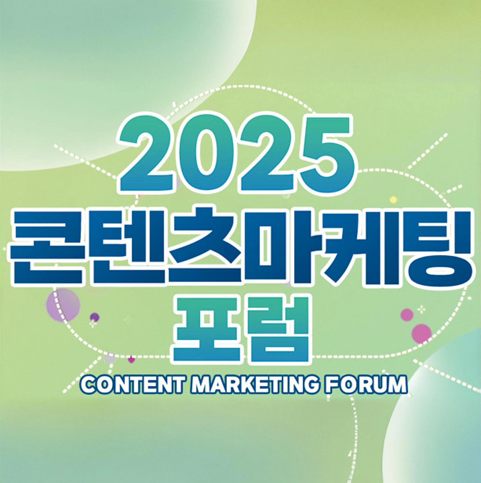 2025 콘텐츠 마케팅 포럼