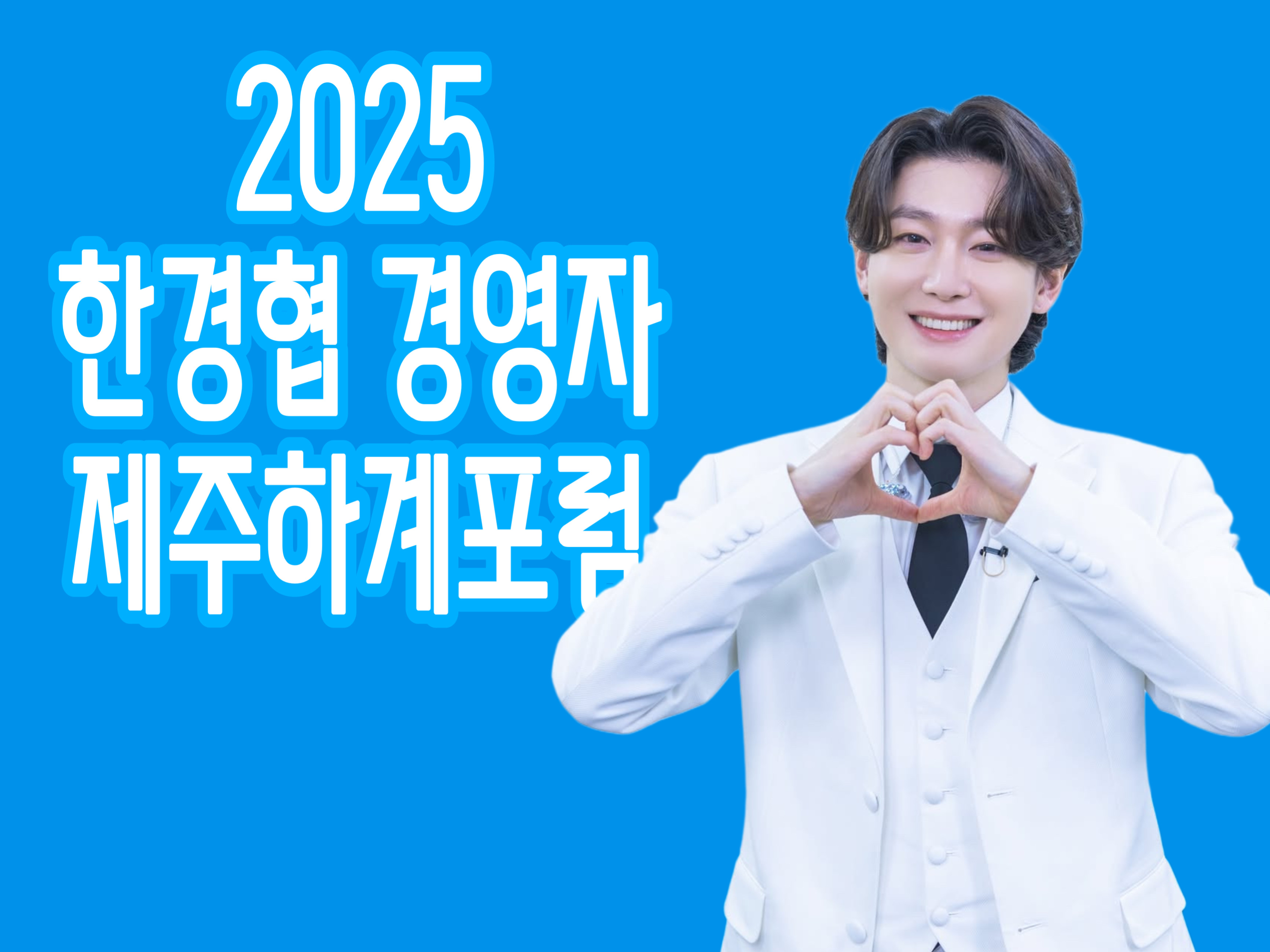 2025 한경협 경영자 제주하계포럼