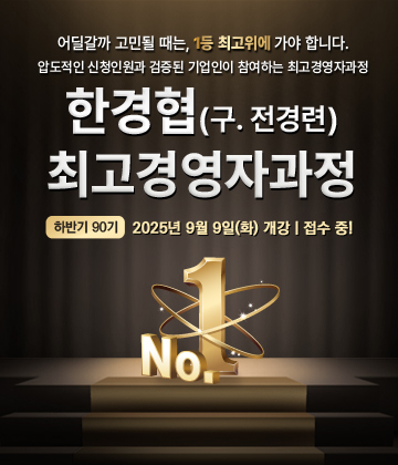 한경협최고위과정