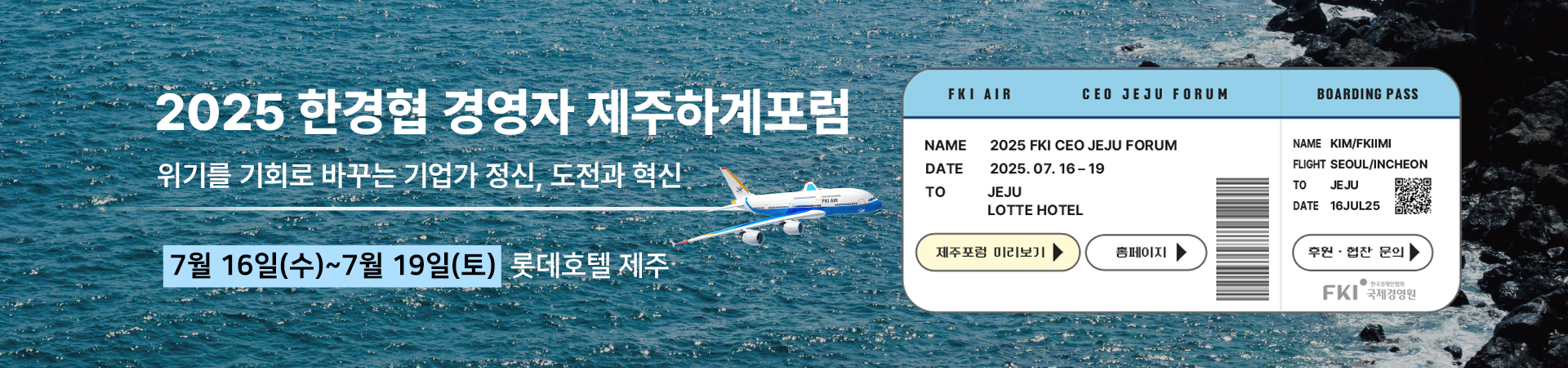 2025 제주 하계 포럼