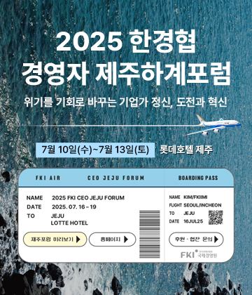 2025 제주 하계 포럼