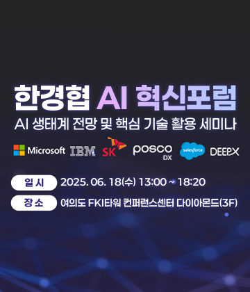 2025 한경협 AI 혁신포럼