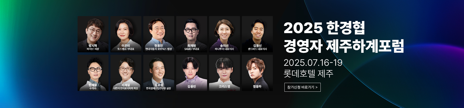 2025 제주 하계 포럼