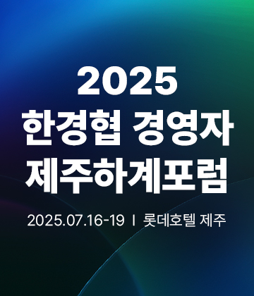 2025 제주 하계 포럼