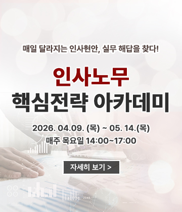 인사노무 핵심전략 아카데미
