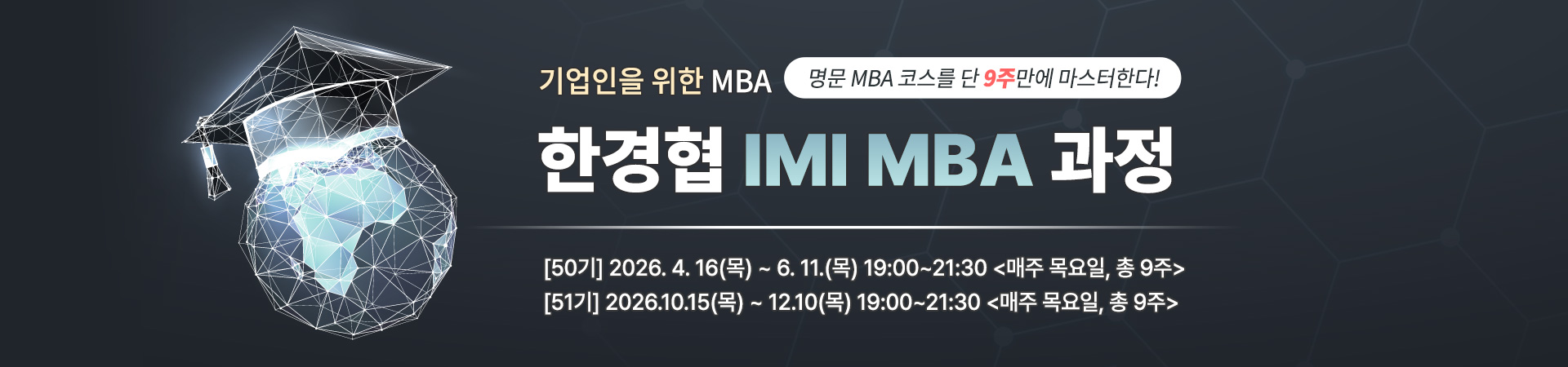 한경협 IMI MBA 과정