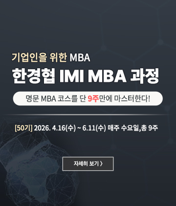 한경협 IMI MBA 과정