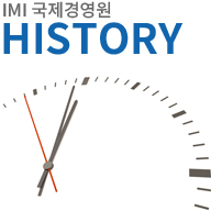 IMI국제경영원 HISTORY